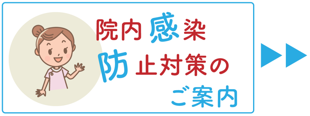 院内感染防止対策のご案内